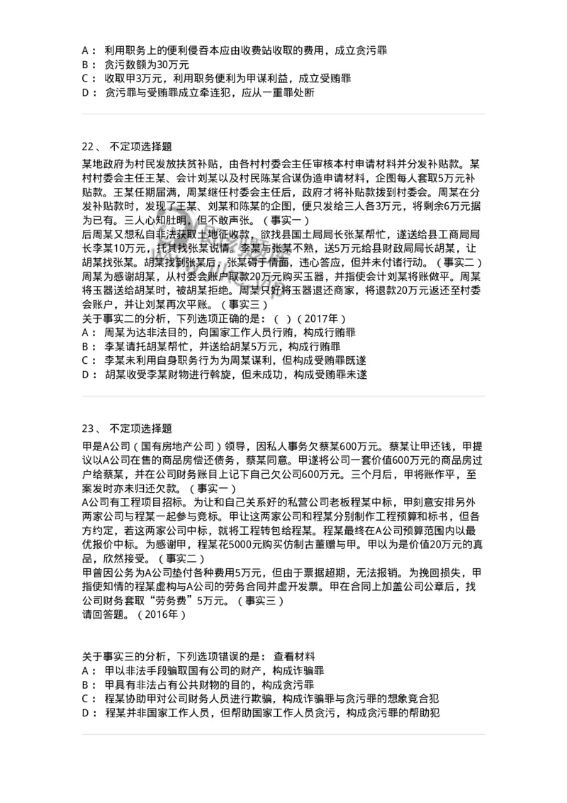 440537-第三十七章贪污贿赂罪-173860_军队文职(1)_01.军队文职真题-专业课_（全）版本一（历年真题+章节练习+模拟题）_法学(军队文职)_预测模拟_纯题目