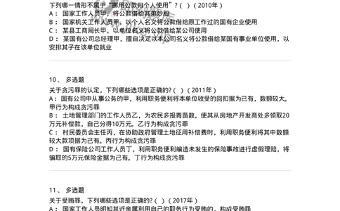 440537-第三十七章贪污贿赂罪-173860_军队文职(1)_01.军队文职真题-专业课_（全）版本一（历年真题+章节练习+模拟题）_法学(军队文职)_预测模拟_纯题目