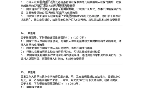 440537-第三十七章贪污贿赂罪-173860_军队文职(1)_01.军队文职真题-专业课_（全）版本一（历年真题+章节练习+模拟题）_法学(军队文职)_预测模拟_纯题目