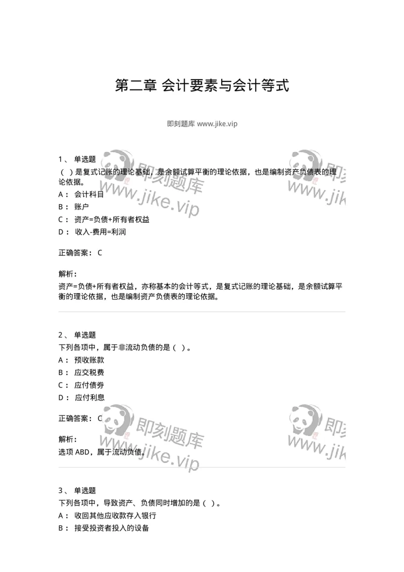 80102-第二章会计要素与会计等式-173928_军队文职(1)_01.军队文职真题-专业课_（全）版本一（历年真题+章节练习+模拟题）_会计学(军队文职)_章节练习_题目+解析