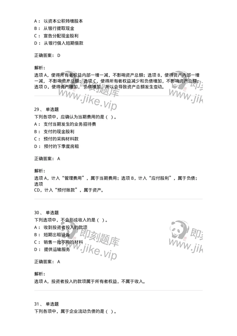 80102-第二章会计要素与会计等式-173928_军队文职(1)_01.军队文职真题-专业课_（全）版本一（历年真题+章节练习+模拟题）_会计学(军队文职)_章节练习_题目+解析