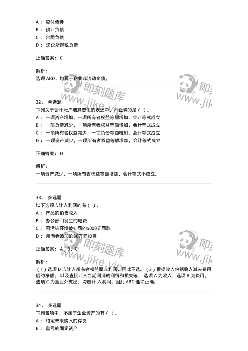 80102-第二章会计要素与会计等式-173928_军队文职(1)_01.军队文职真题-专业课_（全）版本一（历年真题+章节练习+模拟题）_会计学(军队文职)_章节练习_题目+解析