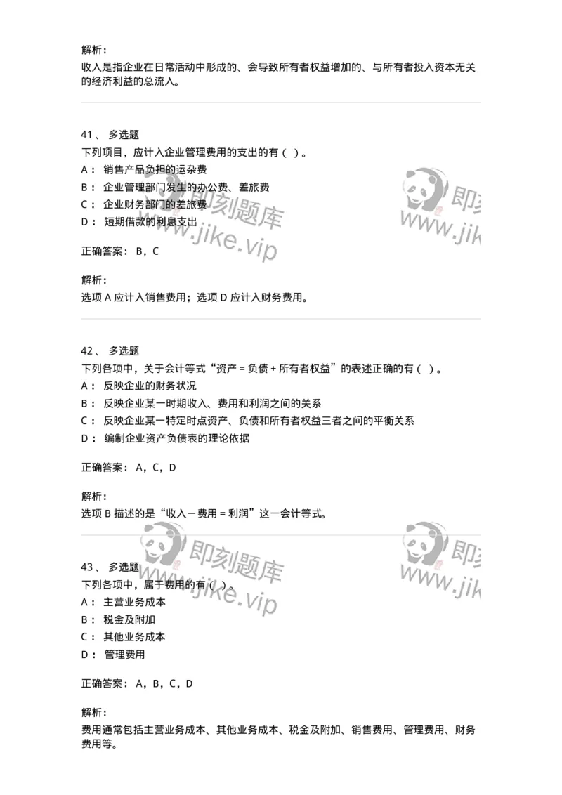 80102-第二章会计要素与会计等式-173928_军队文职(1)_01.军队文职真题-专业课_（全）版本一（历年真题+章节练习+模拟题）_会计学(军队文职)_章节练习_题目+解析