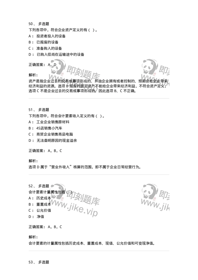 80102-第二章会计要素与会计等式-173928_军队文职(1)_01.军队文职真题-专业课_（全）版本一（历年真题+章节练习+模拟题）_会计学(军队文职)_章节练习_题目+解析