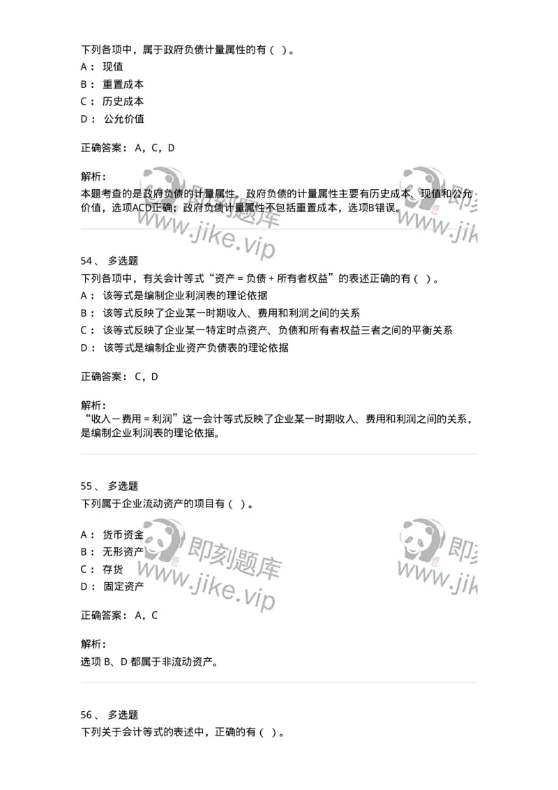 80102-第二章会计要素与会计等式-173928_军队文职(1)_01.军队文职真题-专业课_（全）版本一（历年真题+章节练习+模拟题）_会计学(军队文职)_章节练习_题目+解析