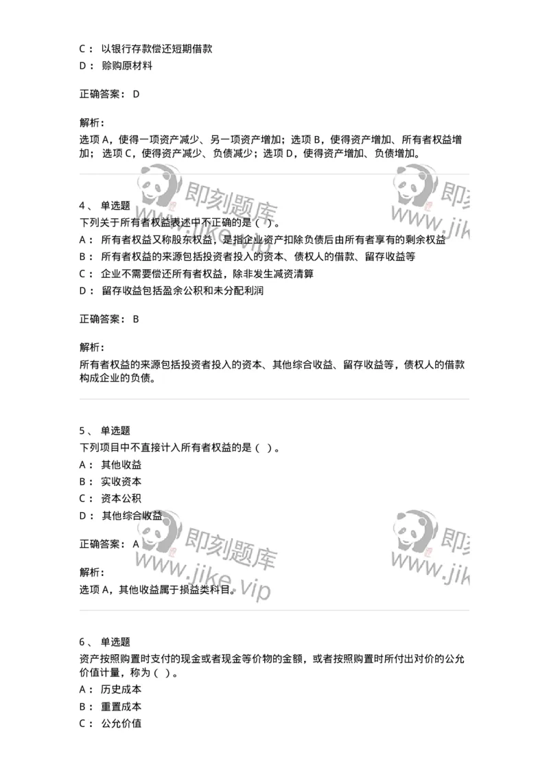 80102-第二章会计要素与会计等式-173928_军队文职(1)_01.军队文职真题-专业课_（全）版本一（历年真题+章节练习+模拟题）_会计学(军队文职)_章节练习_题目+解析