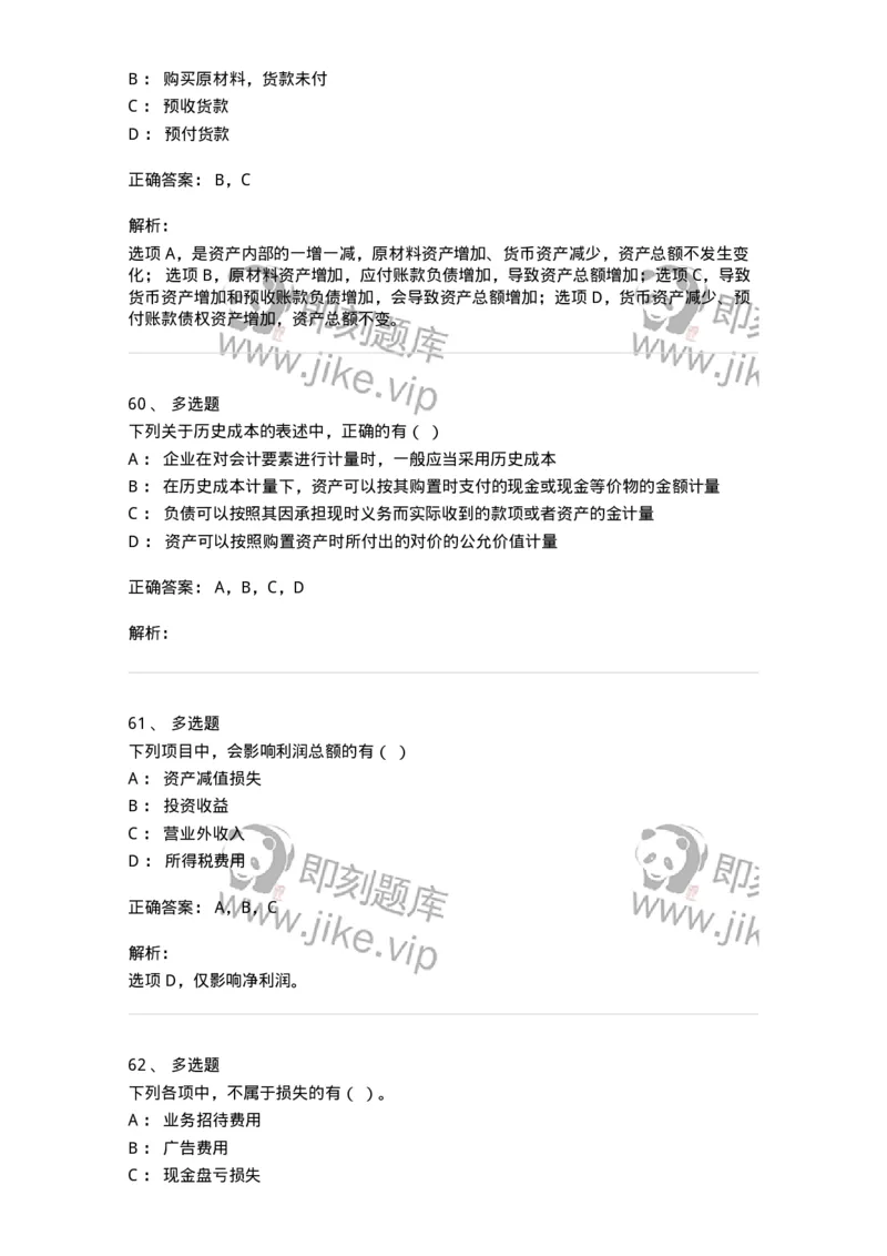 80102-第二章会计要素与会计等式-173928_军队文职(1)_01.军队文职真题-专业课_（全）版本一（历年真题+章节练习+模拟题）_会计学(军队文职)_章节练习_题目+解析