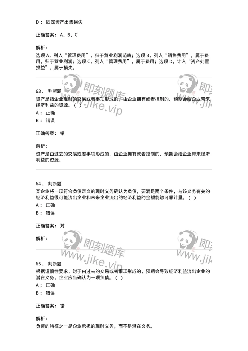 80102-第二章会计要素与会计等式-173928_军队文职(1)_01.军队文职真题-专业课_（全）版本一（历年真题+章节练习+模拟题）_会计学(军队文职)_章节练习_题目+解析