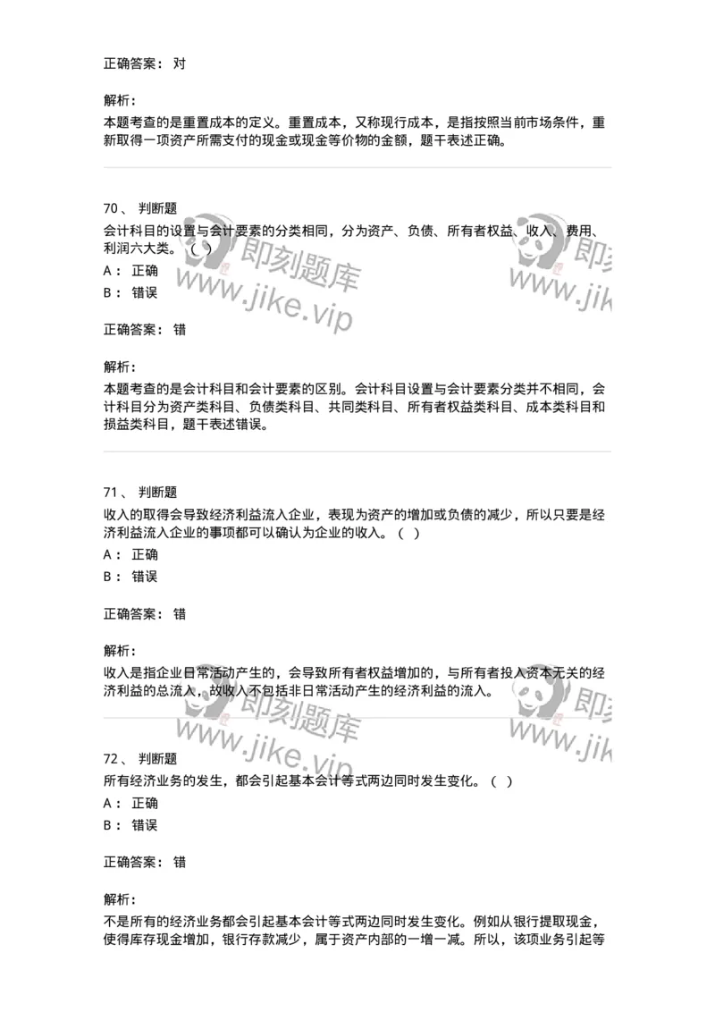 80102-第二章会计要素与会计等式-173928_军队文职(1)_01.军队文职真题-专业课_（全）版本一（历年真题+章节练习+模拟题）_会计学(军队文职)_章节练习_题目+解析