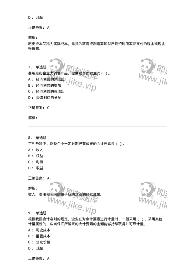 80102-第二章会计要素与会计等式-173928_军队文职(1)_01.军队文职真题-专业课_（全）版本一（历年真题+章节练习+模拟题）_会计学(军队文职)_章节练习_题目+解析