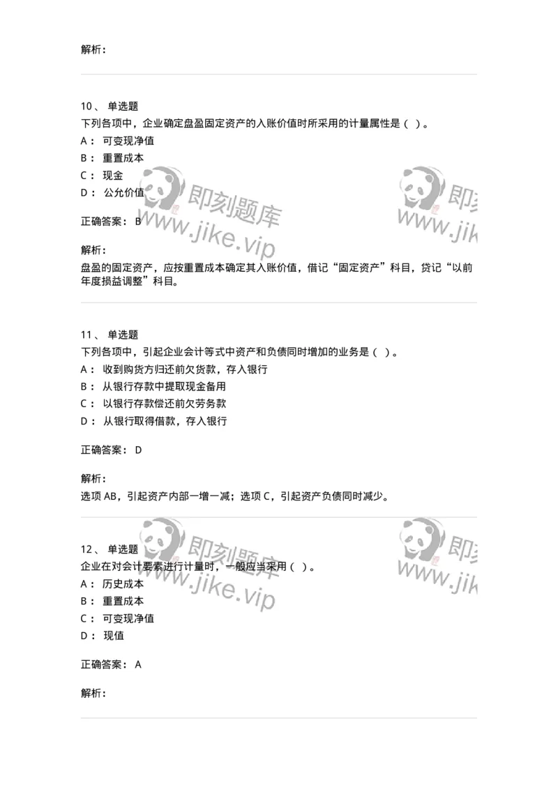 80102-第二章会计要素与会计等式-173928_军队文职(1)_01.军队文职真题-专业课_（全）版本一（历年真题+章节练习+模拟题）_会计学(军队文职)_章节练习_题目+解析