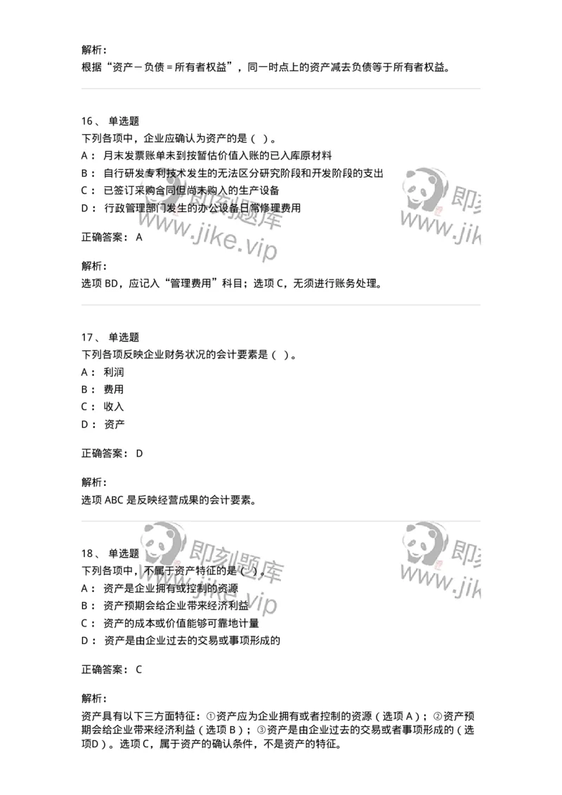 80102-第二章会计要素与会计等式-173928_军队文职(1)_01.军队文职真题-专业课_（全）版本一（历年真题+章节练习+模拟题）_会计学(军队文职)_章节练习_题目+解析