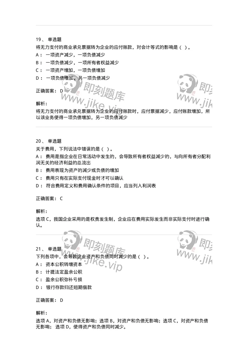 80102-第二章会计要素与会计等式-173928_军队文职(1)_01.军队文职真题-专业课_（全）版本一（历年真题+章节练习+模拟题）_会计学(军队文职)_章节练习_题目+解析