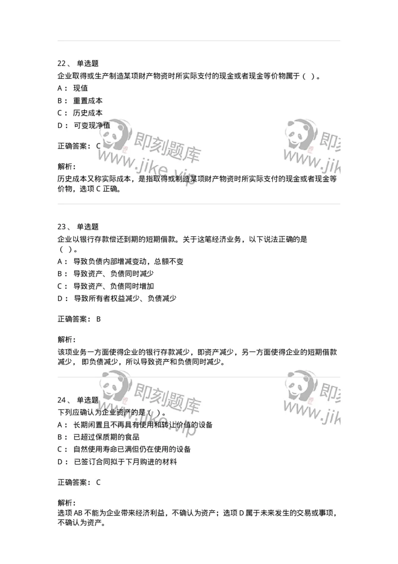 80102-第二章会计要素与会计等式-173928_军队文职(1)_01.军队文职真题-专业课_（全）版本一（历年真题+章节练习+模拟题）_会计学(军队文职)_章节练习_题目+解析