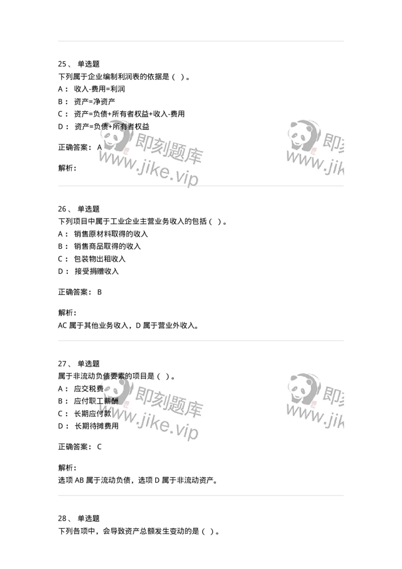 80102-第二章会计要素与会计等式-173928_军队文职(1)_01.军队文职真题-专业课_（全）版本一（历年真题+章节练习+模拟题）_会计学(军队文职)_章节练习_题目+解析