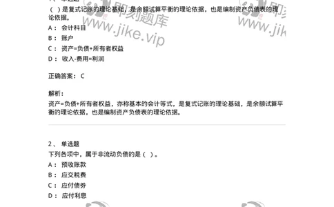 80102-第二章会计要素与会计等式-173928_军队文职(1)_01.军队文职真题-专业课_（全）版本一（历年真题+章节练习+模拟题）_会计学(军队文职)_章节练习_题目+解析