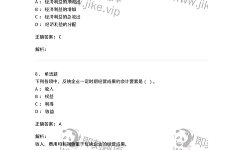 80102-第二章会计要素与会计等式-173928_军队文职(1)_01.军队文职真题-专业课_（全）版本一（历年真题+章节练习+模拟题）_会计学(军队文职)_章节练习_题目+解析