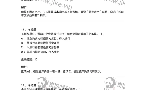 80102-第二章会计要素与会计等式-173928_军队文职(1)_01.军队文职真题-专业课_（全）版本一（历年真题+章节练习+模拟题）_会计学(军队文职)_章节练习_题目+解析