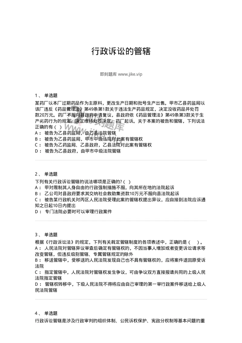 504050315-行政诉讼的管辖-196991_军队文职(1)_01.军队文职真题-专业课_（全）版本一（历年真题+章节练习+模拟题）_法学(军队文职)_章节练习_纯题目