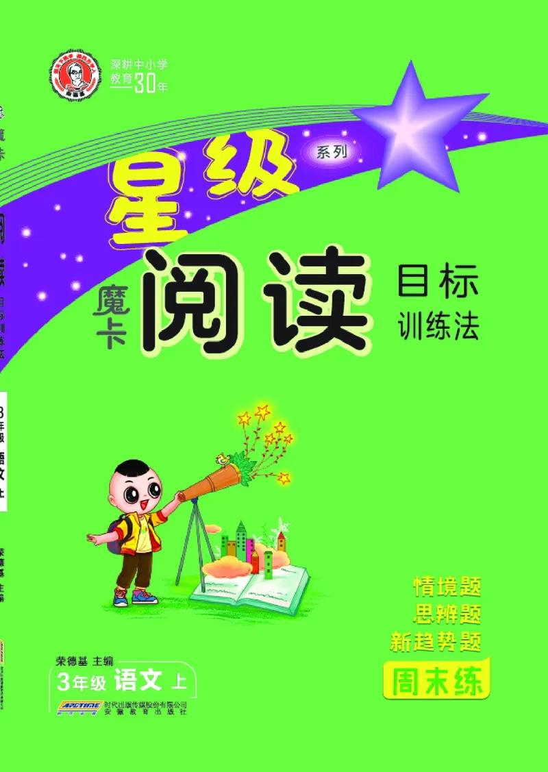25秋 星级阅读 三年级语文上（R版）