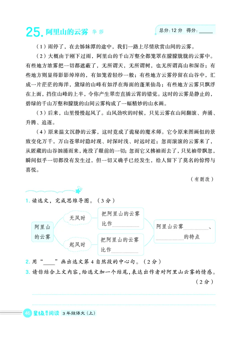 25秋 星级阅读 三年级语文上（R版）