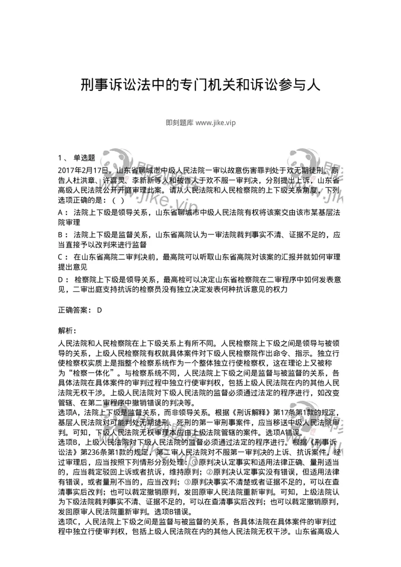 504050203-刑事诉讼法中的专门机关和诉讼参与人-196966_军队文职(1)_01.军队文职真题-专业课_（全）版本一（历年真题+章节练习+模拟题）_法学(军队文职)_章节练习_题目+解析