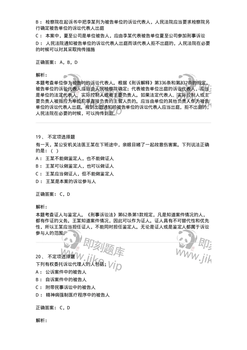 504050203-刑事诉讼法中的专门机关和诉讼参与人-196966_军队文职(1)_01.军队文职真题-专业课_（全）版本一（历年真题+章节练习+模拟题）_法学(军队文职)_章节练习_题目+解析