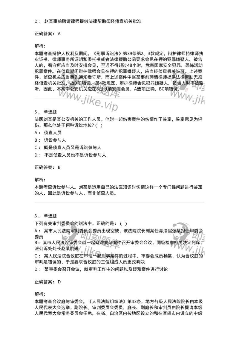 504050203-刑事诉讼法中的专门机关和诉讼参与人-196966_军队文职(1)_01.军队文职真题-专业课_（全）版本一（历年真题+章节练习+模拟题）_法学(军队文职)_章节练习_题目+解析