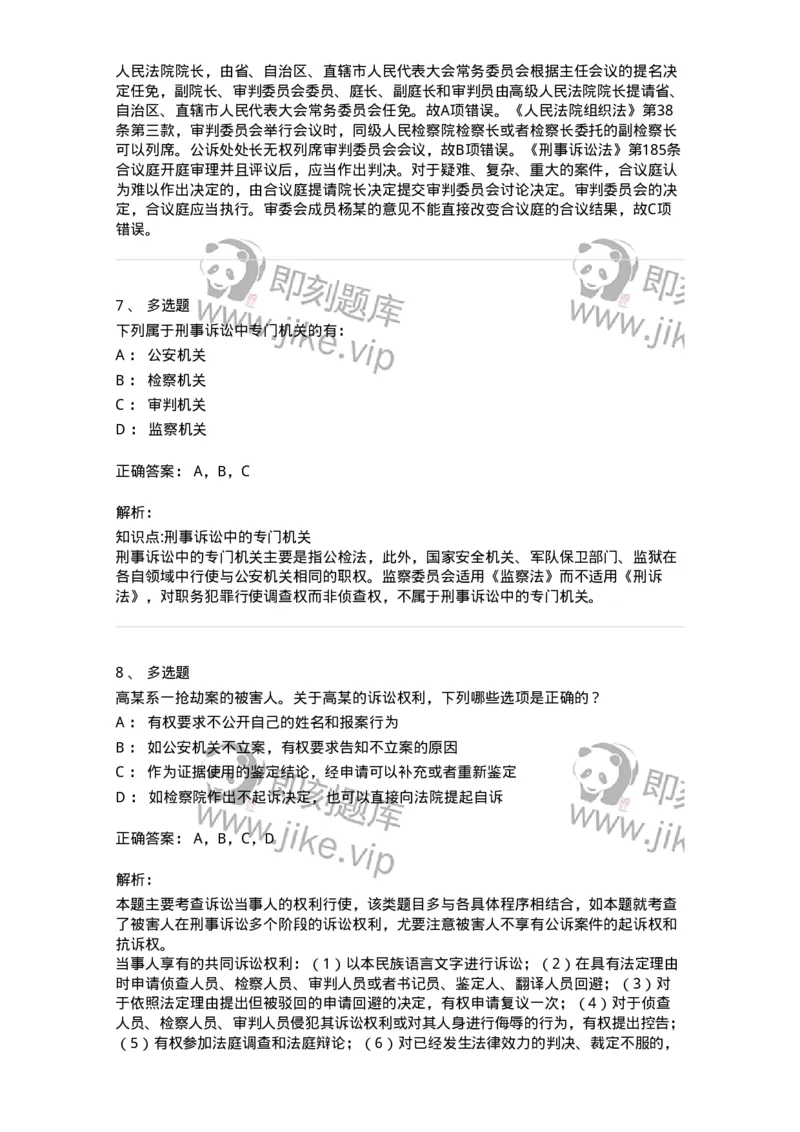 504050203-刑事诉讼法中的专门机关和诉讼参与人-196966_军队文职(1)_01.军队文职真题-专业课_（全）版本一（历年真题+章节练习+模拟题）_法学(军队文职)_章节练习_题目+解析