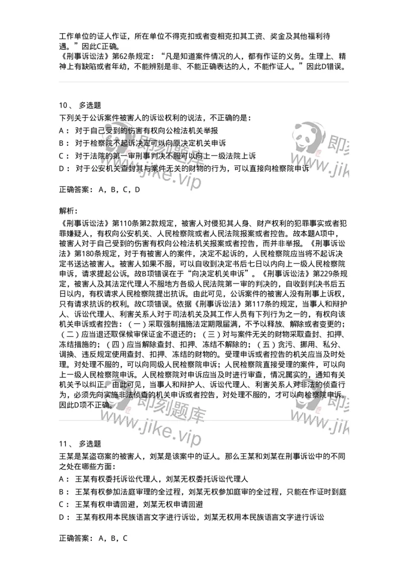 504050203-刑事诉讼法中的专门机关和诉讼参与人-196966_军队文职(1)_01.军队文职真题-专业课_（全）版本一（历年真题+章节练习+模拟题）_法学(军队文职)_章节练习_题目+解析