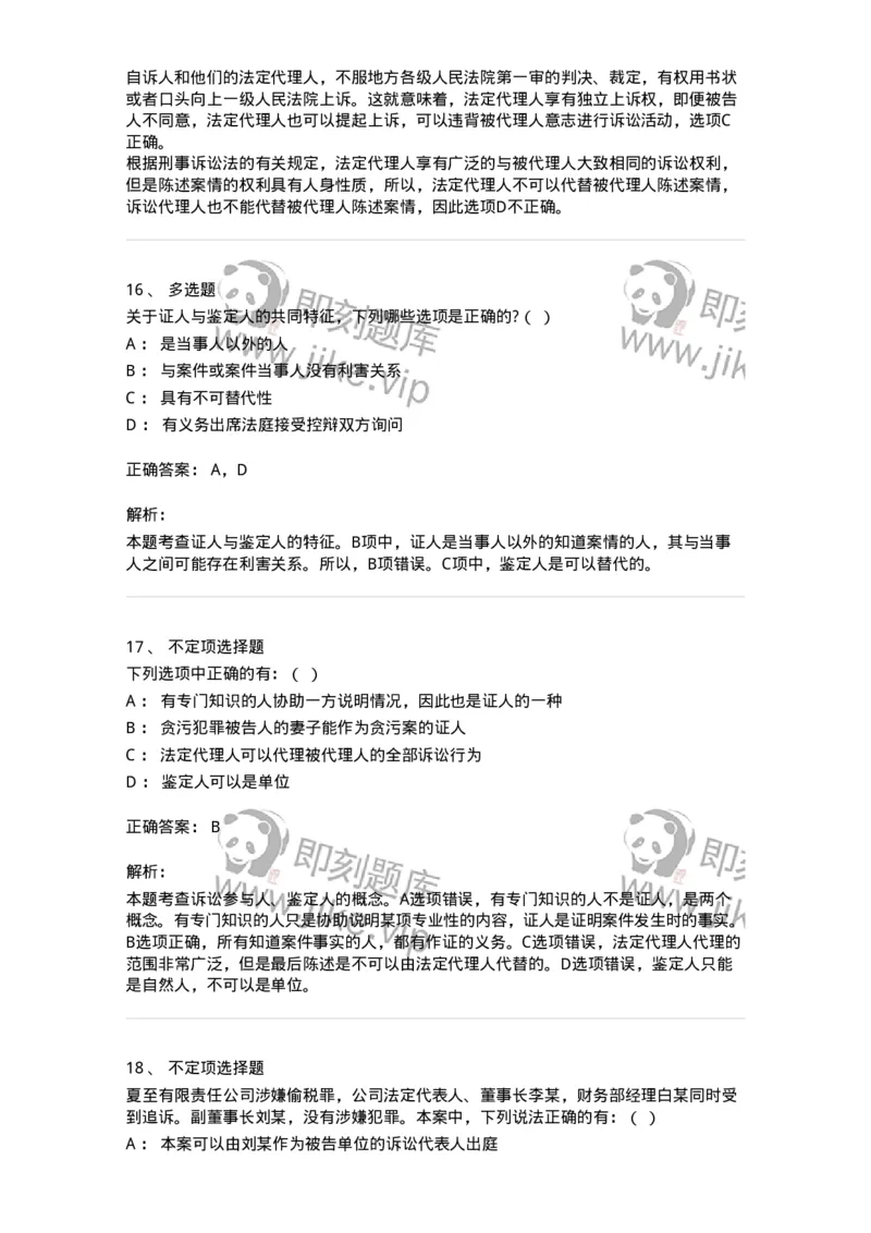 504050203-刑事诉讼法中的专门机关和诉讼参与人-196966_军队文职(1)_01.军队文职真题-专业课_（全）版本一（历年真题+章节练习+模拟题）_法学(军队文职)_章节练习_题目+解析