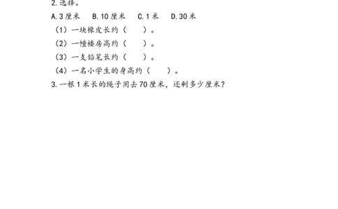 1.4选用合适的长度单位_二年级上下册资料_二年级语数英上下册学习资料_3-7-3、小学二年级数学上册_人教版_2、同步练习_第一单元长度单位