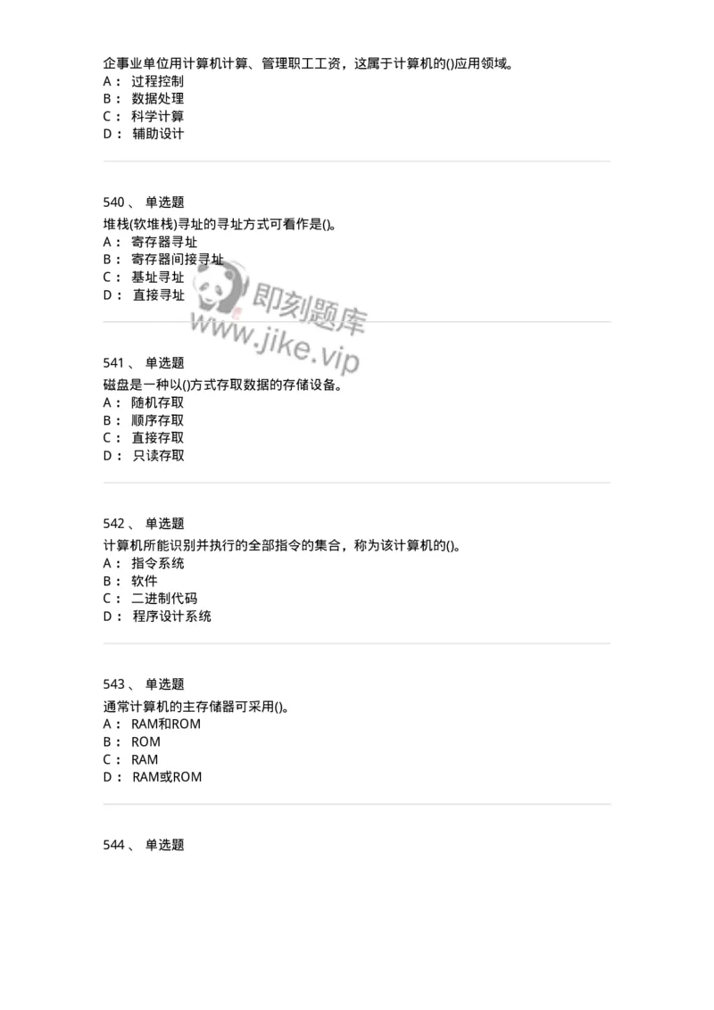 1404-计算机原理组成-138018_军队文职(1)_01.军队文职真题-专业课_（全）版本一（历年真题+章节练习+模拟题）_收发员兼通信员(军队文职-技能岗)_章节练习_纯题目