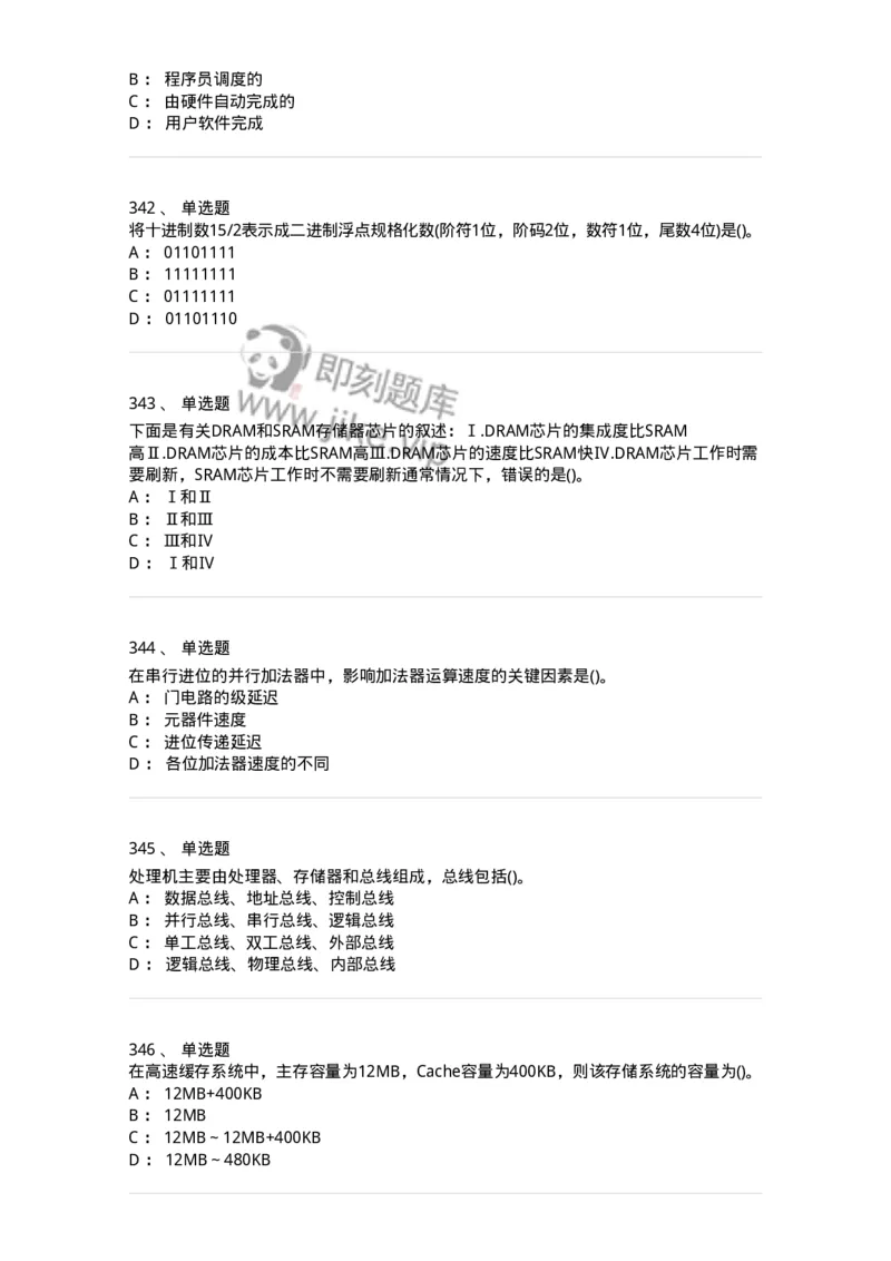 1404-计算机原理组成-138018_军队文职(1)_01.军队文职真题-专业课_（全）版本一（历年真题+章节练习+模拟题）_收发员兼通信员(军队文职-技能岗)_章节练习_纯题目