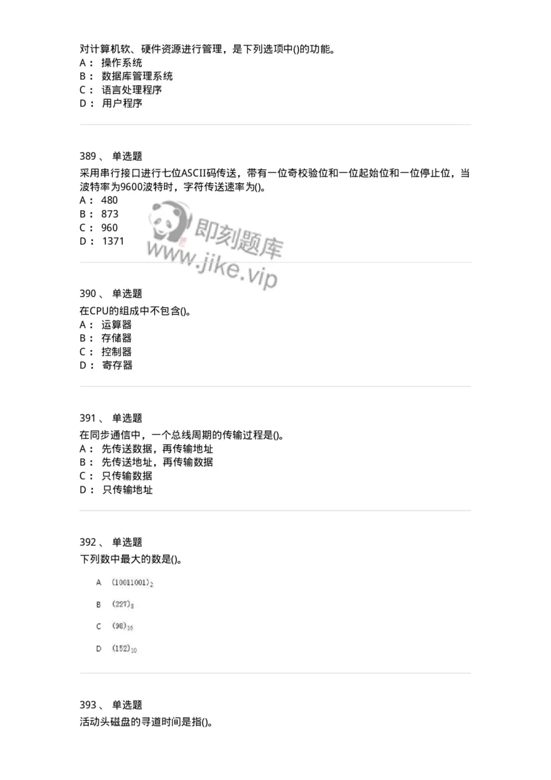 1404-计算机原理组成-138018_军队文职(1)_01.军队文职真题-专业课_（全）版本一（历年真题+章节练习+模拟题）_收发员兼通信员(军队文职-技能岗)_章节练习_纯题目