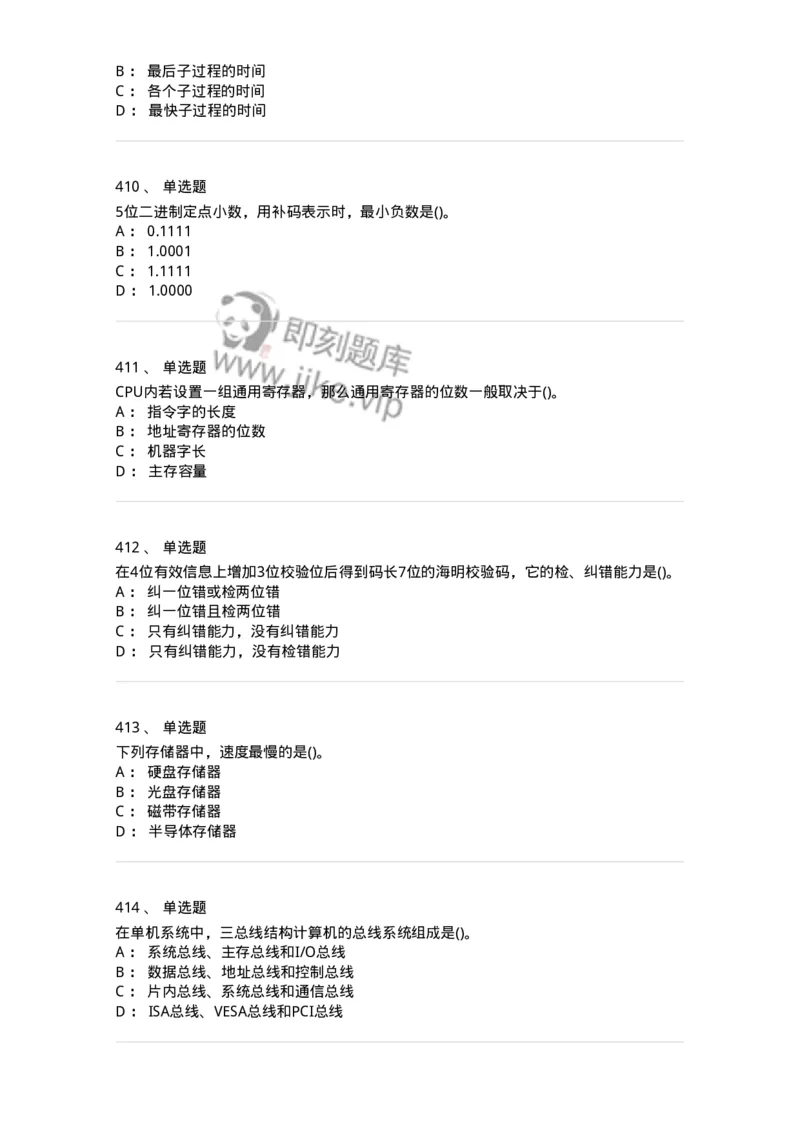 1404-计算机原理组成-138018_军队文职(1)_01.军队文职真题-专业课_（全）版本一（历年真题+章节练习+模拟题）_收发员兼通信员(军队文职-技能岗)_章节练习_纯题目