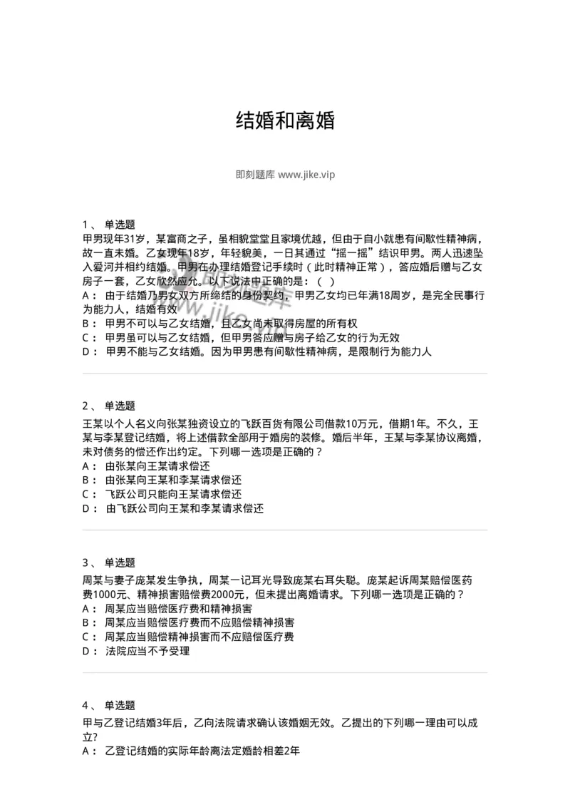 5040227-结婚和离婚-193727_军队文职(1)_01.军队文职真题-专业课_（全）版本一（历年真题+章节练习+模拟题）_法学(军队文职)_章节练习_纯题目