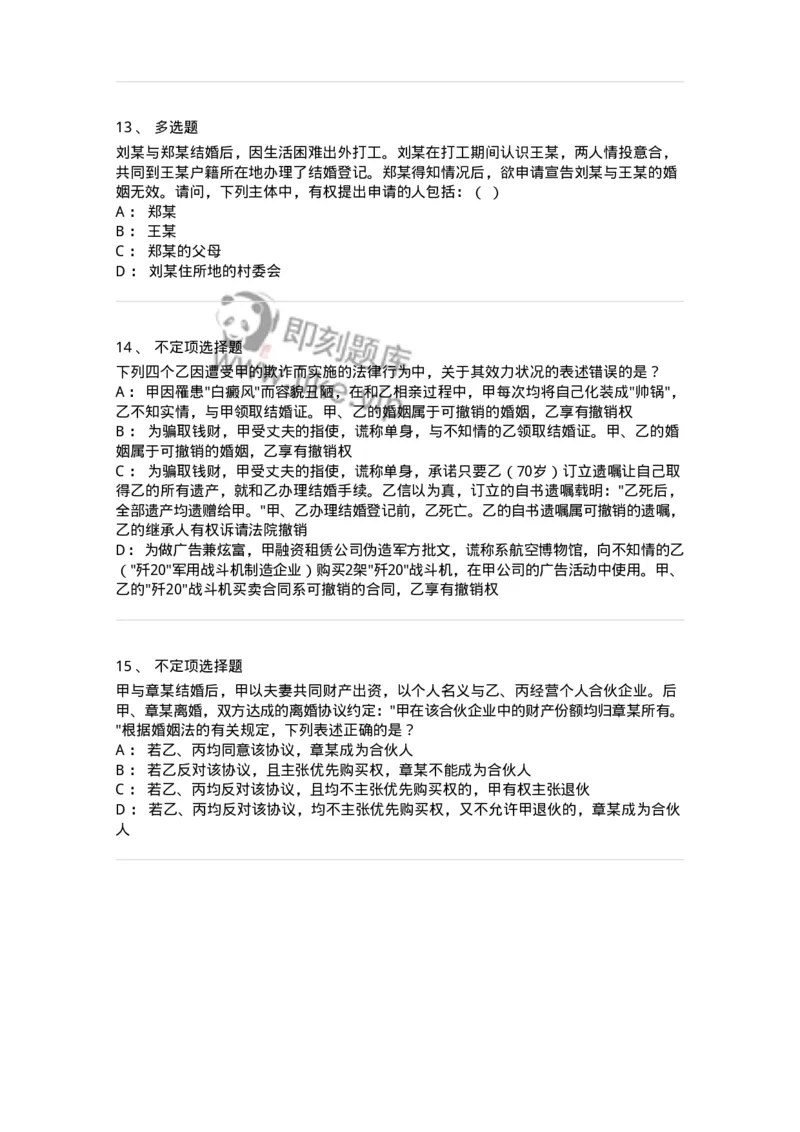 5040227-结婚和离婚-193727_军队文职(1)_01.军队文职真题-专业课_（全）版本一（历年真题+章节练习+模拟题）_法学(军队文职)_章节练习_纯题目