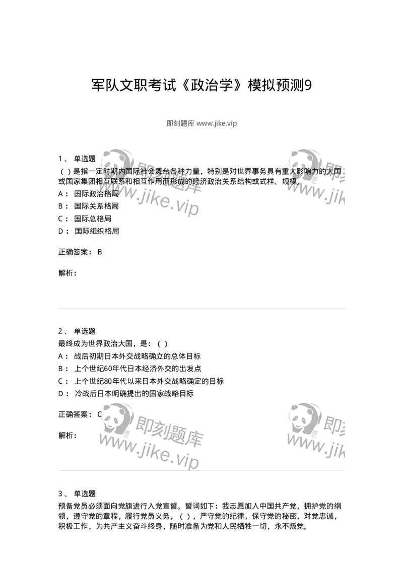 0-军队文职考试《政治学》模拟预测9-325752_军队文职(1)_01.军队文职真题-专业课_（全）版本一（历年真题+章节练习+模拟题）_政治学(军队文职)_预测模拟_题目+解析