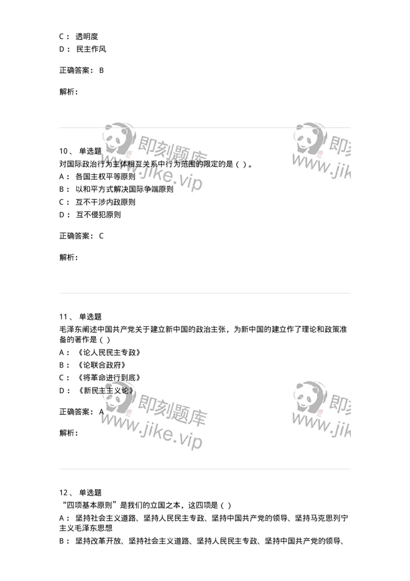 0-军队文职考试《政治学》模拟预测9-325752_军队文职(1)_01.军队文职真题-专业课_（全）版本一（历年真题+章节练习+模拟题）_政治学(军队文职)_预测模拟_题目+解析