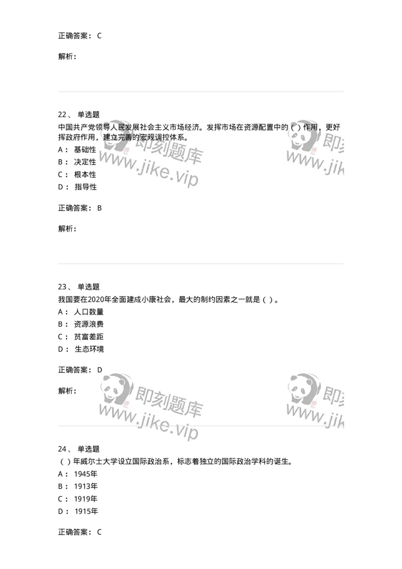 0-军队文职考试《政治学》模拟预测9-325752_军队文职(1)_01.军队文职真题-专业课_（全）版本一（历年真题+章节练习+模拟题）_政治学(军队文职)_预测模拟_题目+解析