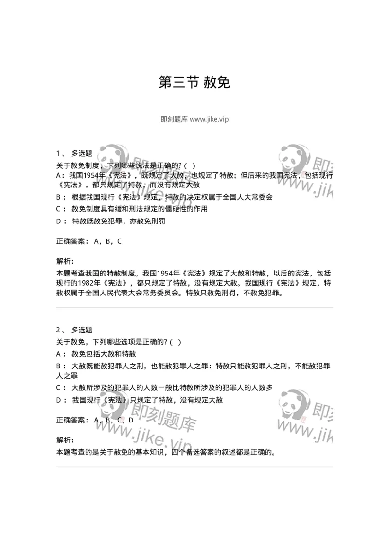 6051303-第三节赦免-193844_军队文职(1)_01.军队文职真题-专业课_（全）版本一（历年真题+章节练习+模拟题）_法学(军队文职)_预测模拟_题目+解析