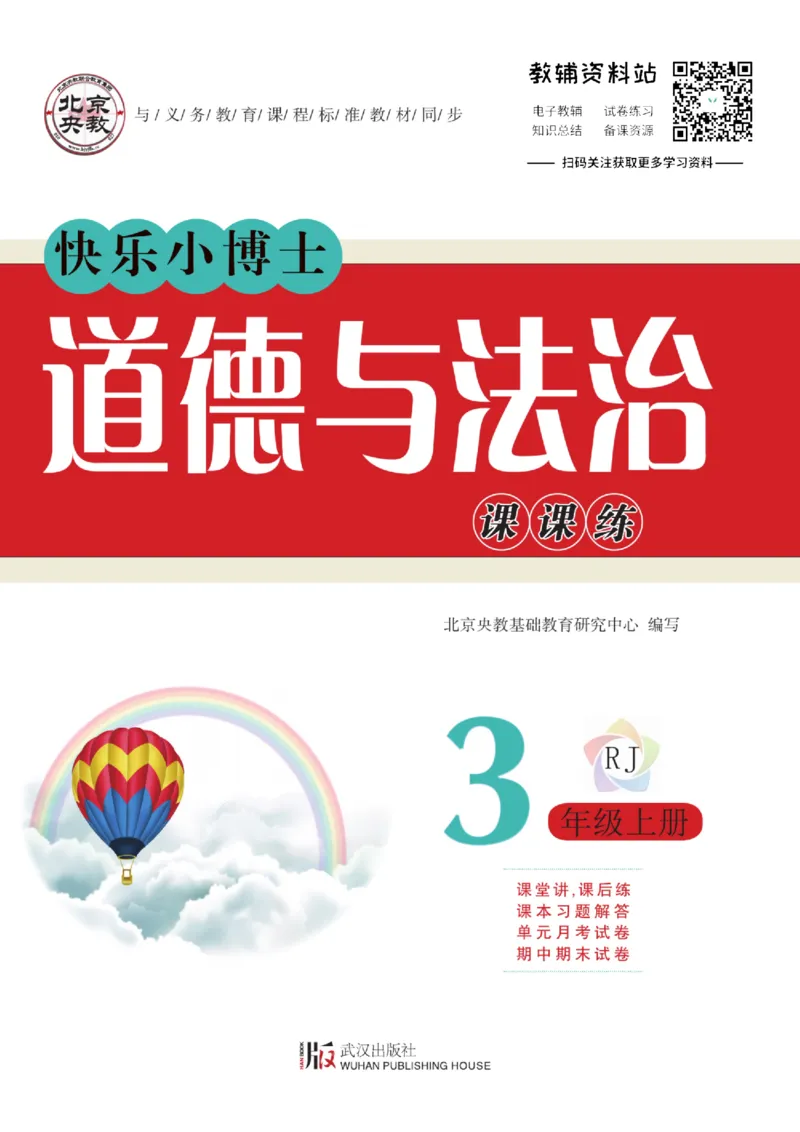 快乐小博士三年级上册道德与法治人教版_2024年人教版小学数学一二三四五六年级上册下册期中期末试a0747_小学全科《同步练习+精品试卷》打包下载（1-6年级单元月考期中期末试卷）