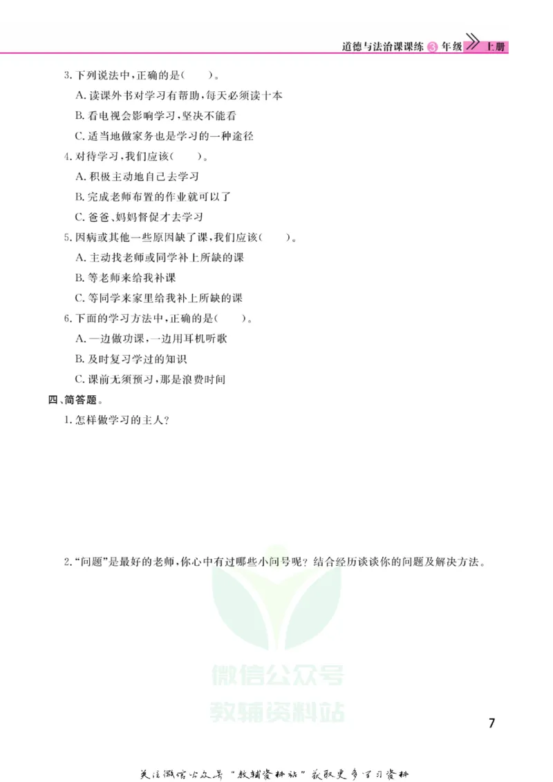 快乐小博士三年级上册道德与法治人教版_2024年人教版小学数学一二三四五六年级上册下册期中期末试a0747_小学全科《同步练习+精品试卷》打包下载（1-6年级单元月考期中期末试卷）