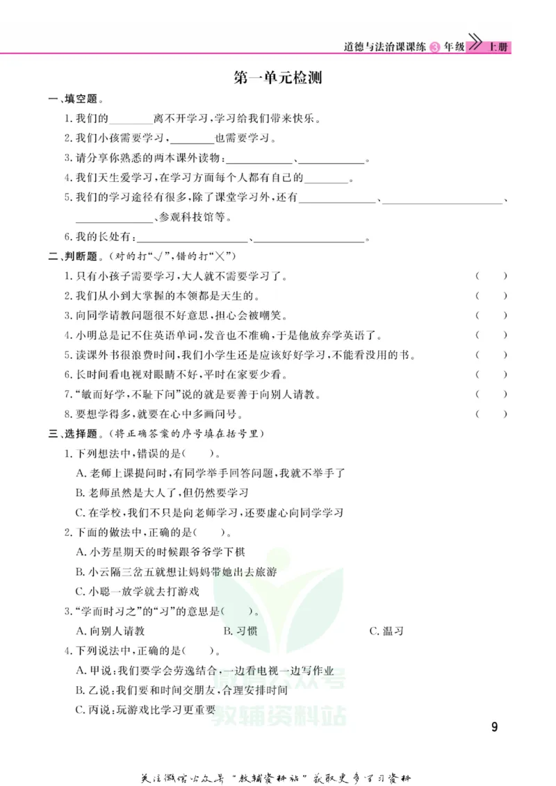 快乐小博士三年级上册道德与法治人教版_2024年人教版小学数学一二三四五六年级上册下册期中期末试a0747_小学全科《同步练习+精品试卷》打包下载（1-6年级单元月考期中期末试卷）