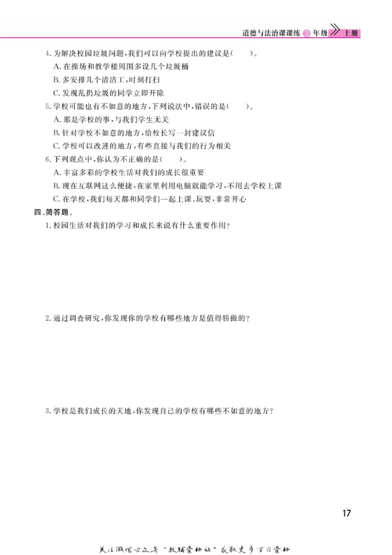 快乐小博士三年级上册道德与法治人教版_2024年人教版小学数学一二三四五六年级上册下册期中期末试a0747_小学全科《同步练习+精品试卷》打包下载（1-6年级单元月考期中期末试卷）