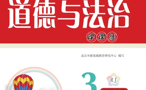 快乐小博士三年级上册道德与法治人教版_2024年人教版小学数学一二三四五六年级上册下册期中期末试a0747_小学全科《同步练习+精品试卷》打包下载（1-6年级单元月考期中期末试卷）