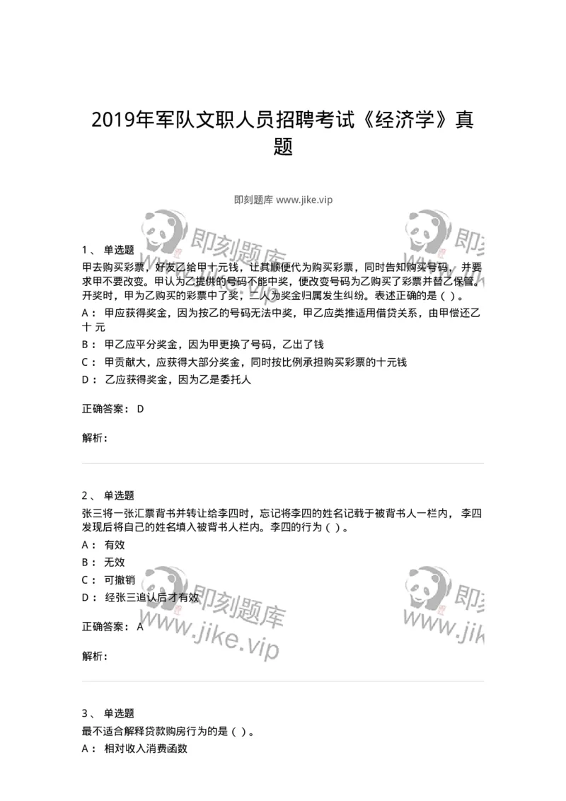 2409-2019年军队文职人员招聘考试《经济学》真题-137354_军队文职(1)_01.军队文职真题-专业课_（全）版本一（历年真题+章节练习+模拟题）_经济学(军队文职)_历年真题_题目+解析