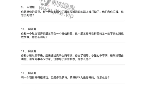 1614-结构化面试-人际处理类-138055_军队文职(1)_01.军队文职真题-专业课_（全）版本一（历年真题+章节练习+模拟题）_面试(军队文职)_章节练习_纯题目