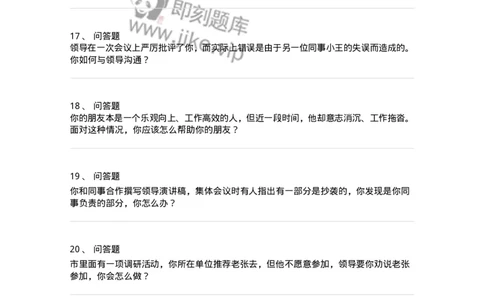 1614-结构化面试-人际处理类-138055_军队文职(1)_01.军队文职真题-专业课_（全）版本一（历年真题+章节练习+模拟题）_面试(军队文职)_章节练习_纯题目